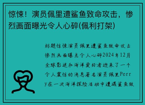 惊悚！演员佩里遭鲨鱼致命攻击，惨烈画面曝光令人心碎(佩利打架)