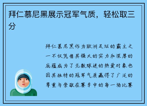 拜仁慕尼黑展示冠军气质，轻松取三分