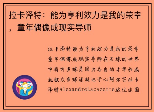 拉卡泽特：能为亨利效力是我的荣幸，童年偶像成现实导师