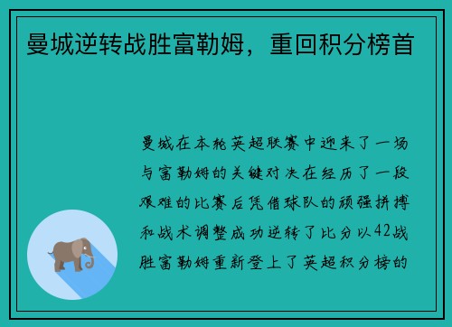 曼城逆转战胜富勒姆，重回积分榜首