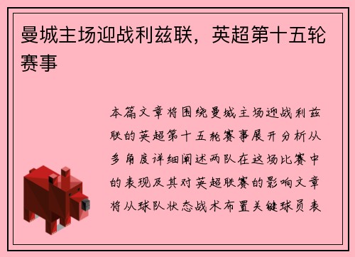 曼城主场迎战利兹联，英超第十五轮赛事
