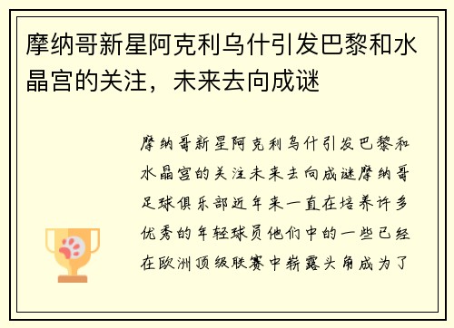 摩纳哥新星阿克利乌什引发巴黎和水晶宫的关注，未来去向成谜
