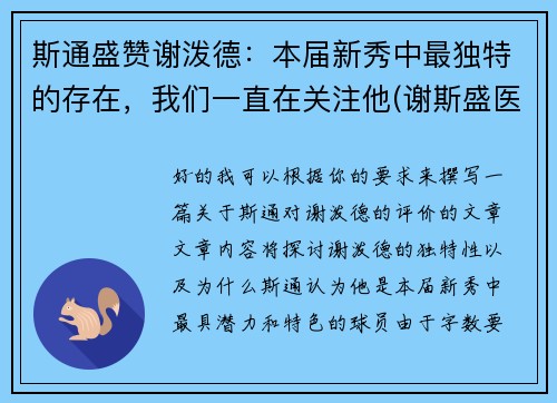 斯通盛赞谢泼德：本届新秀中最独特的存在，我们一直在关注他(谢斯盛医生态度如何)