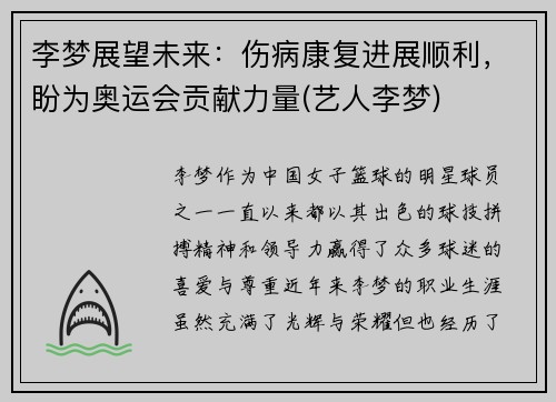 李梦展望未来：伤病康复进展顺利，盼为奥运会贡献力量(艺人李梦)