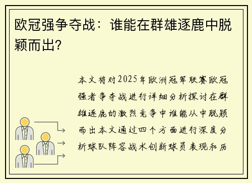 欧冠强争夺战：谁能在群雄逐鹿中脱颖而出？
