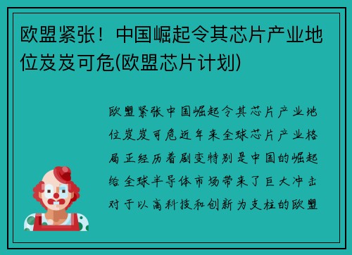 欧盟紧张！中国崛起令其芯片产业地位岌岌可危(欧盟芯片计划)