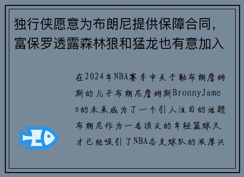 独行侠愿意为布朗尼提供保障合同，富保罗透露森林狼和猛龙也有意加入争夺