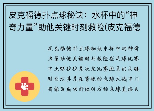 皮克福德扑点球秘诀：水杯中的“神奇力量”助他关键时刻救险(皮克福德点球大战)