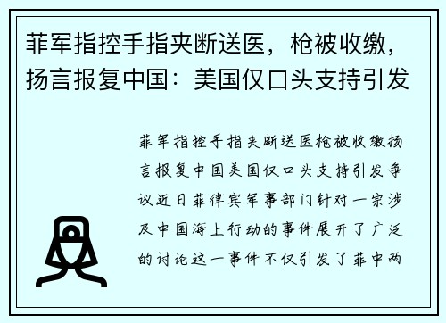 菲军指控手指夹断送医，枪被收缴，扬言报复中国：美国仅口头支持引发争议