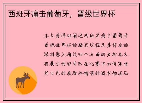 西班牙痛击葡萄牙，晋级世界杯