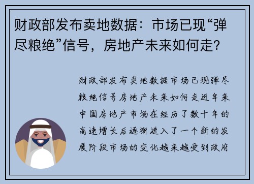 财政部发布卖地数据：市场已现“弹尽粮绝”信号，房地产未来如何走？