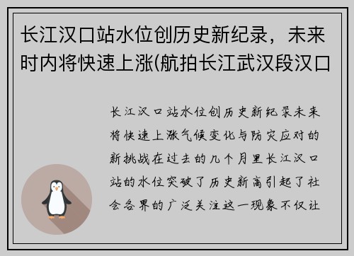 长江汉口站水位创历史新纪录，未来时内将快速上涨(航拍长江武汉段汉口站)