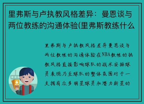 里弗斯与卢执教风格差异：曼恩谈与两位教练的沟通体验(里弗斯教练什么水平)
