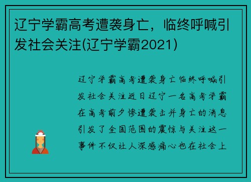 辽宁学霸高考遭袭身亡，临终呼喊引发社会关注(辽宁学霸2021)