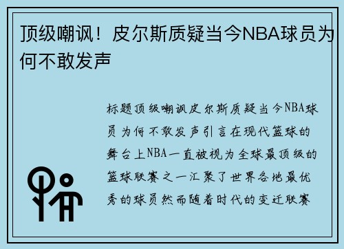 顶级嘲讽！皮尔斯质疑当今NBA球员为何不敢发声