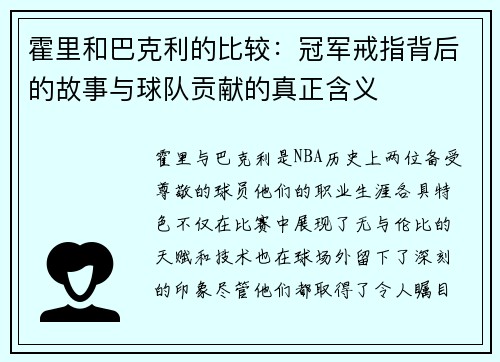 霍里和巴克利的比较：冠军戒指背后的故事与球队贡献的真正含义
