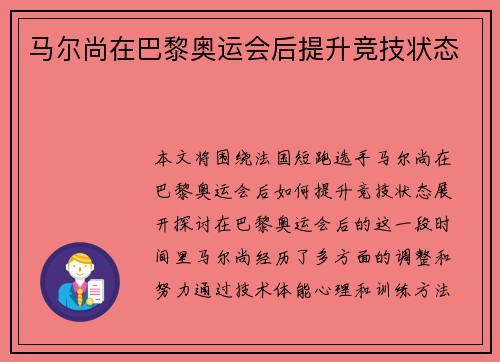 马尔尚在巴黎奥运会后提升竞技状态