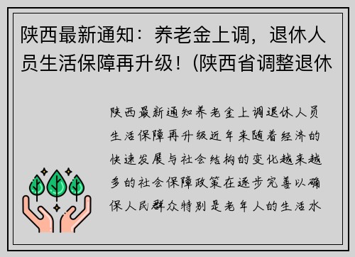 陕西最新通知：养老金上调，退休人员生活保障再升级！(陕西省调整退休人员养老金)