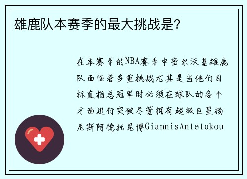 雄鹿队本赛季的最大挑战是？
