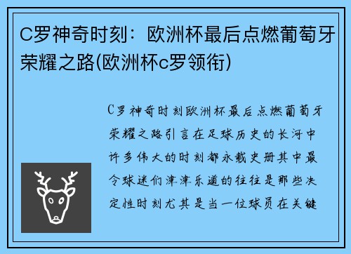 C罗神奇时刻：欧洲杯最后点燃葡萄牙荣耀之路(欧洲杯c罗领衔)