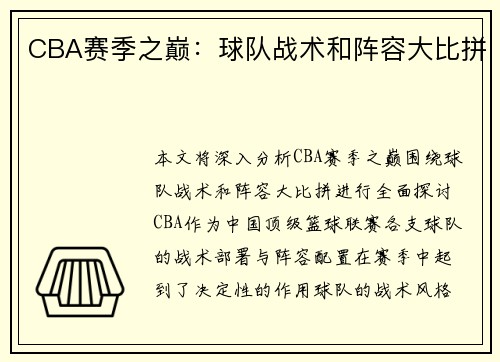 CBA赛季之巅：球队战术和阵容大比拼