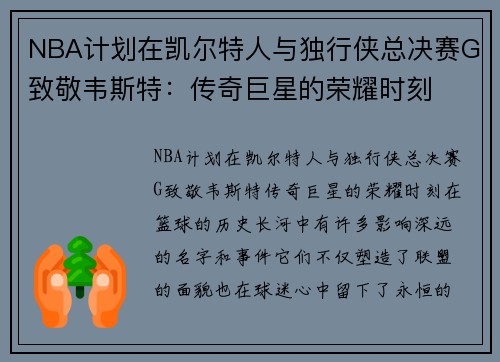 NBA计划在凯尔特人与独行侠总决赛G致敬韦斯特：传奇巨星的荣耀时刻