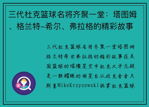 三代杜克篮球名将齐聚一堂：塔图姆、格兰特-希尔、弗拉格的精彩故事