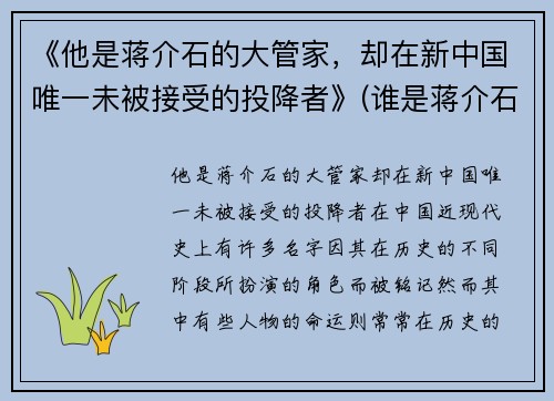 《他是蒋介石的大管家，却在新中国唯一未被接受的投降者》(谁是蒋介石)