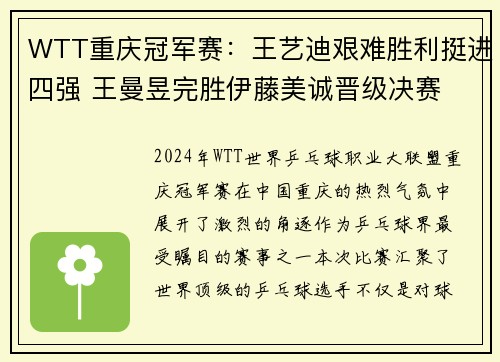 WTT重庆冠军赛：王艺迪艰难胜利挺进四强 王曼昱完胜伊藤美诚晋级决赛