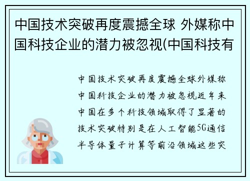 中国技术突破再度震撼全球 外媒称中国科技企业的潜力被忽视(中国科技有什么突破)