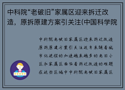 中科院“老破旧”家属区迎来拆迁改造，原拆原建方案引关注(中国科学院家属院房子出售)