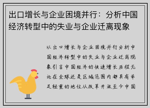 出口增长与企业困境并行：分析中国经济转型中的失业与企业迁离现象