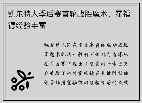 凯尔特人季后赛首轮战胜魔术，霍福德经验丰富