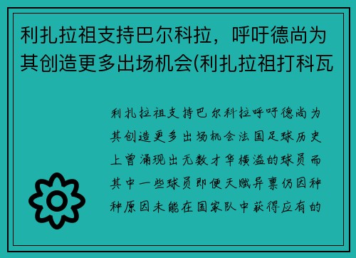利扎拉祖支持巴尔科拉，呼吁德尚为其创造更多出场机会(利扎拉祖打科瓦奇)