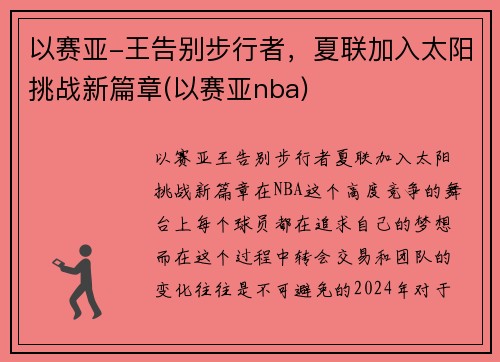 以赛亚-王告别步行者，夏联加入太阳挑战新篇章(以赛亚nba)