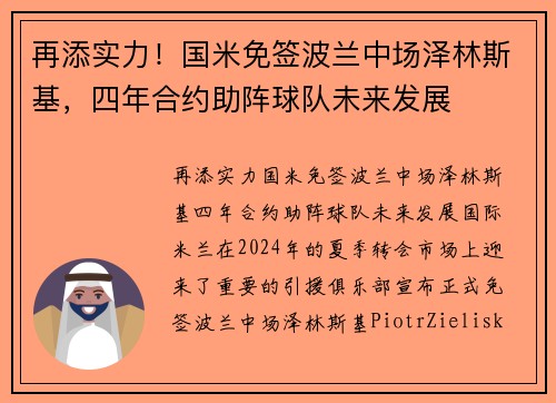 再添实力！国米免签波兰中场泽林斯基，四年合约助阵球队未来发展