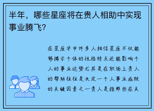 半年，哪些星座将在贵人相助中实现事业腾飞？