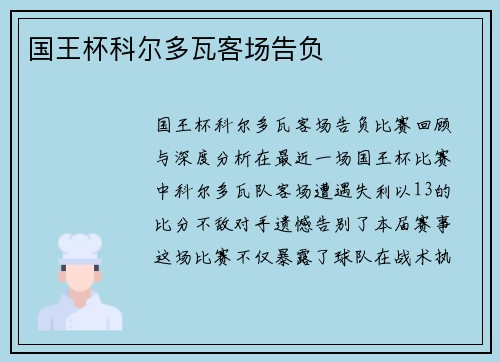 国王杯科尔多瓦客场告负