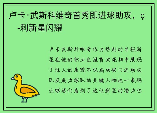 卢卡·武斯科维奇首秀即进球助攻，热刺新星闪耀