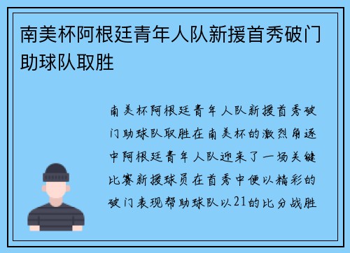 南美杯阿根廷青年人队新援首秀破门助球队取胜