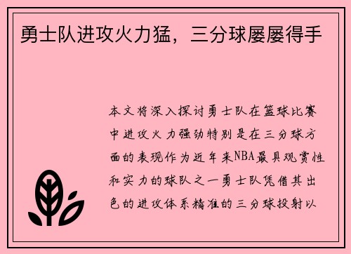 勇士队进攻火力猛，三分球屡屡得手