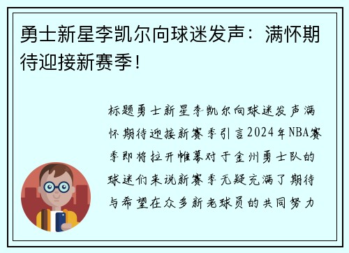 勇士新星李凯尔向球迷发声：满怀期待迎接新赛季！