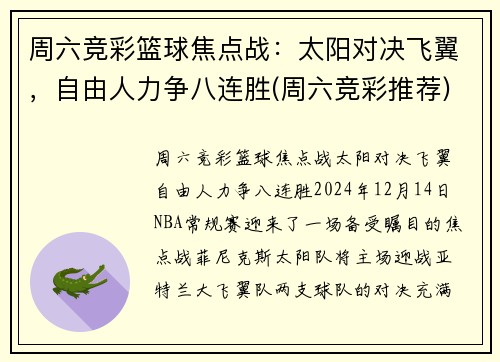 周六竞彩篮球焦点战：太阳对决飞翼，自由人力争八连胜(周六竞彩推荐)