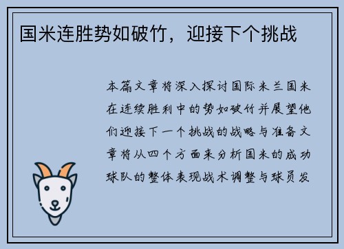 国米连胜势如破竹，迎接下个挑战