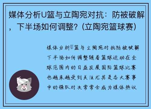 媒体分析U篮与立陶宛对抗：防被破解，下半场如何调整？(立陶宛篮球赛)