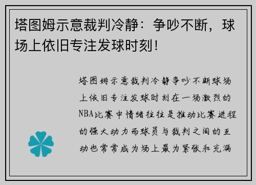 塔图姆示意裁判冷静：争吵不断，球场上依旧专注发球时刻！