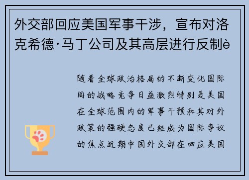 外交部回应美国军事干涉，宣布对洛克希德·马丁公司及其高层进行反制行动