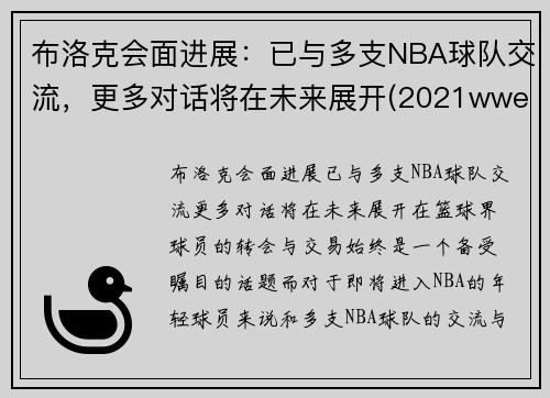 布洛克会面进展：已与多支NBA球队交流，更多对话将在未来展开(2021wwe布洛克)