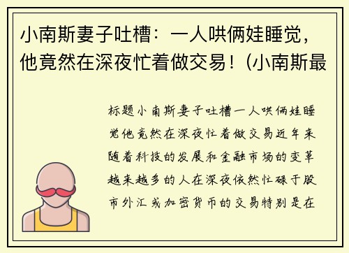 小南斯妻子吐槽：一人哄俩娃睡觉，他竟然在深夜忙着做交易！(小南斯最近情况)