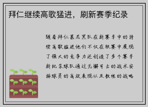 拜仁继续高歌猛进，刷新赛季纪录